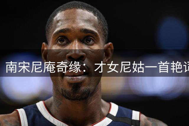 南宋尼庵奇缘：才女尼姑一首艳词惊世人