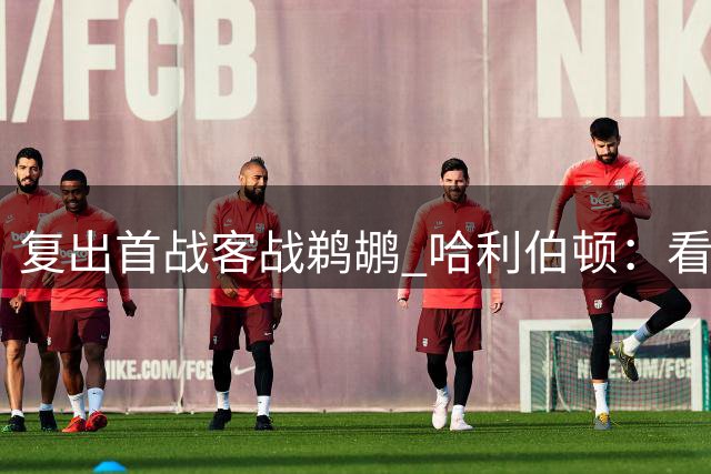 复出首战客战鹈鹕 哈利伯顿：看到赛程时感到非常震惊