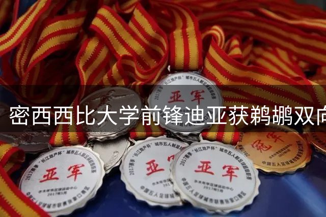密西西比大学前锋迪亚获鹈鹕双向合约