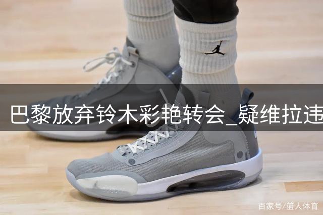 巴黎放弃铃木彩艳转会 疑维拉违规抬高佣金