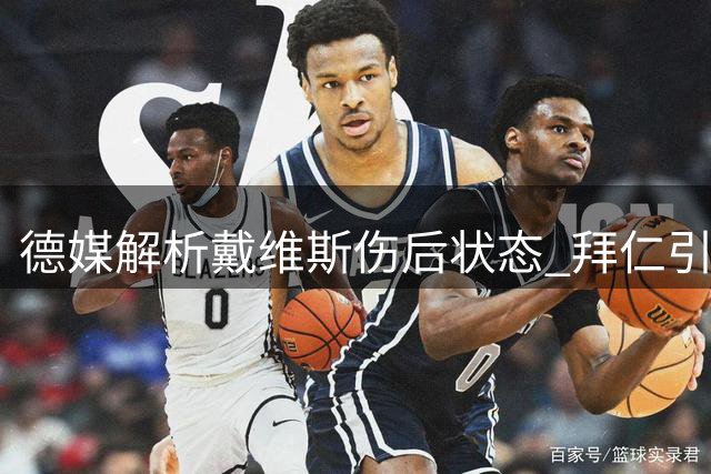 德媒解析戴维斯伤后状态 拜仁引援促其重振雄风