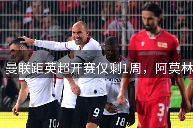 曼联距英超开赛仅剩1周，阿莫林率AC米兰反戈旧主