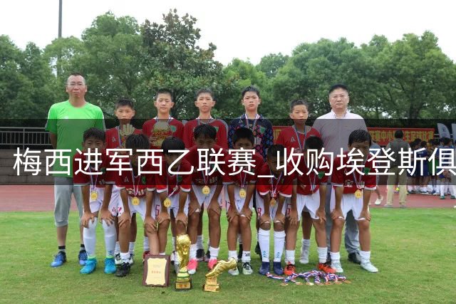 梅西进军西乙联赛 收购埃登斯俱乐部获进展
