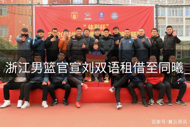 浙江男篮官宣刘双语租借至同曦 为期一赛季
