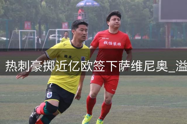 热刺豪掷近亿欧签下萨维尼奥 溢价近三倍引热议