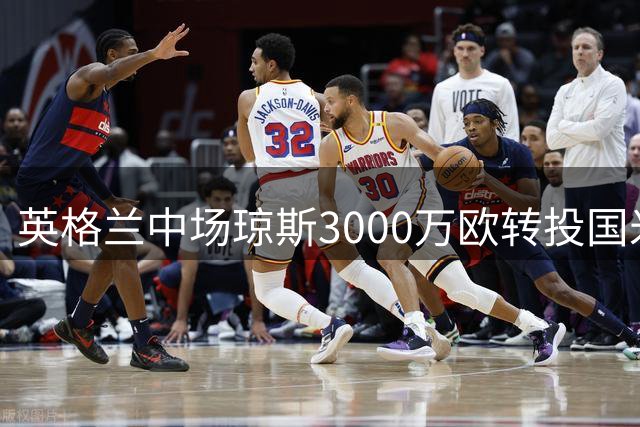 英格兰中场琼斯3000万欧转投国米 签约五年