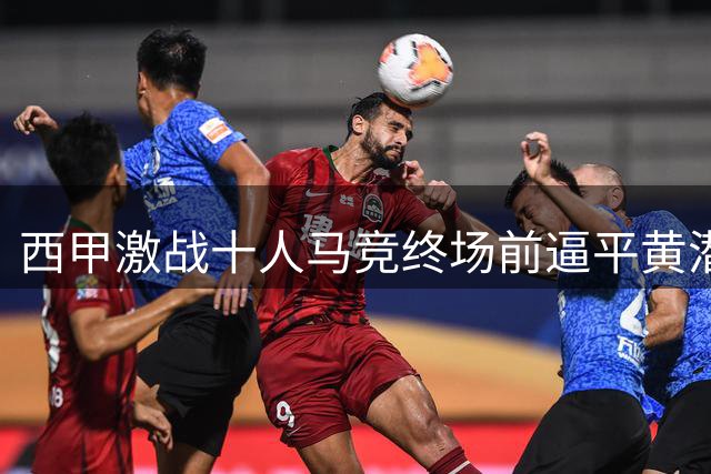 西甲激战十人马竞终场前逼平黄潜 小西蒙尼救主