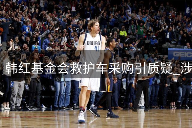 韩红基金会救护车采购引质疑 涉事供应商正接受监管调查