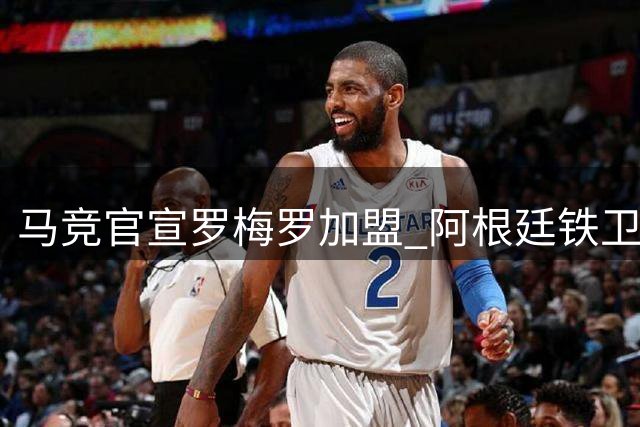 马竞官宣罗梅罗加盟 阿根廷铁卫身披21号战袍